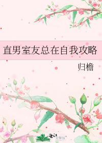 直男室友总是欺负我怎么办