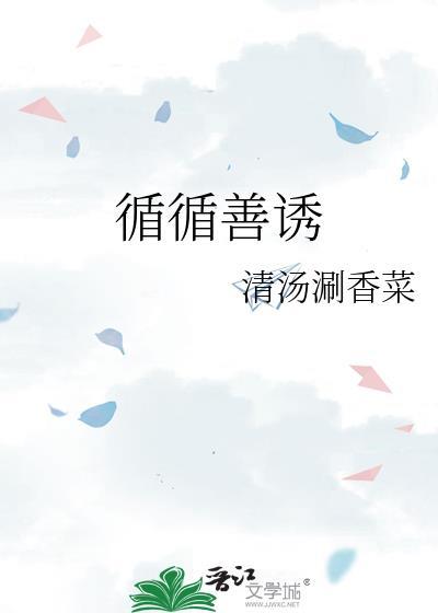女主不开窍男主循循善诱