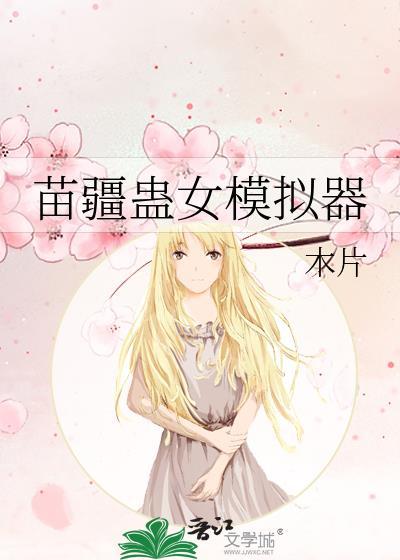 苗疆蛊事5200