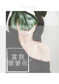 当我需要你时你在哪里
