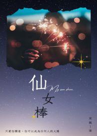 仙女棒 英语