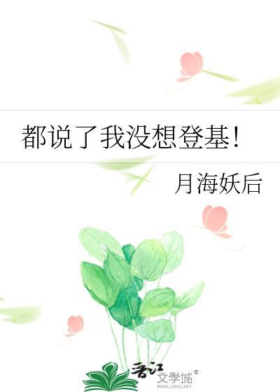 都说了我没想登基作者是谁