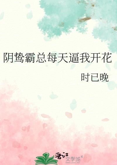 阴鸷霸总每天求我花式宠最新章