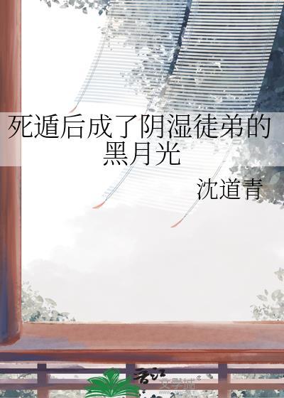 死遁后被师弟炼成傀儡后免费阅读