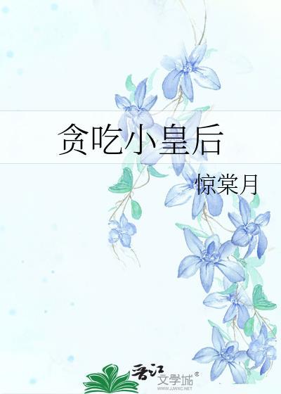 贪吃的小皇子
