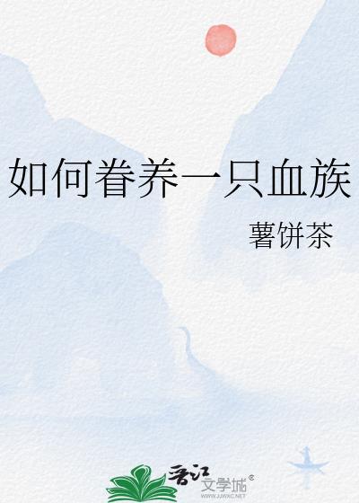 如何眷养一只血族by