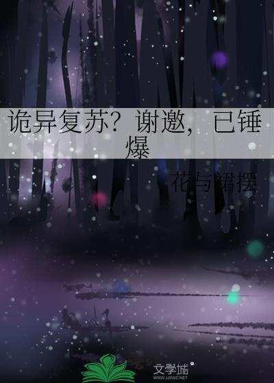 诡异复苏流推荐