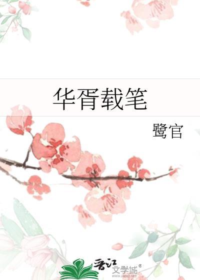 华胥引全文阅读免费