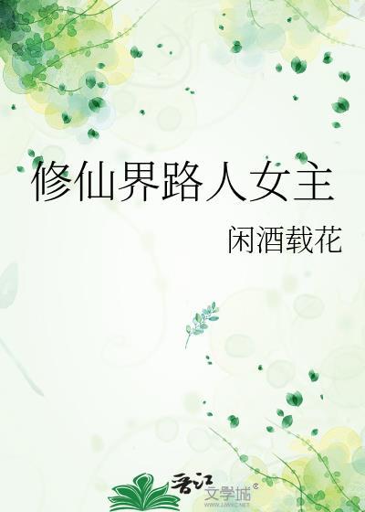 修仙界人人修仙的
