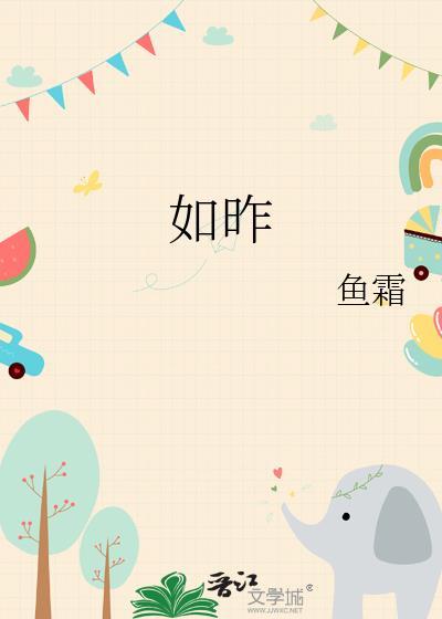如昨by鱼霜全文