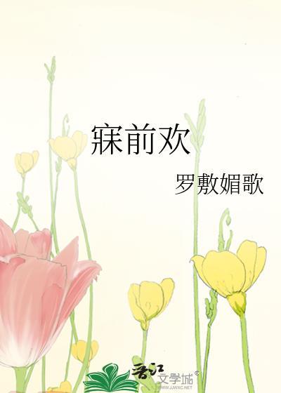 寐前欢罗敷媚歌全文免费阅读