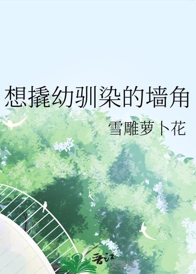 想撬幼驯染的墙角TXT