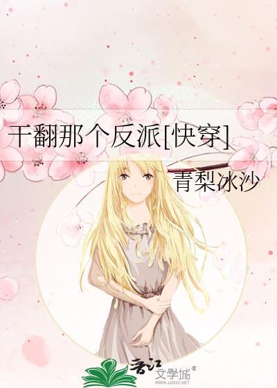 干翻那些反派笔趣阁免费阅读