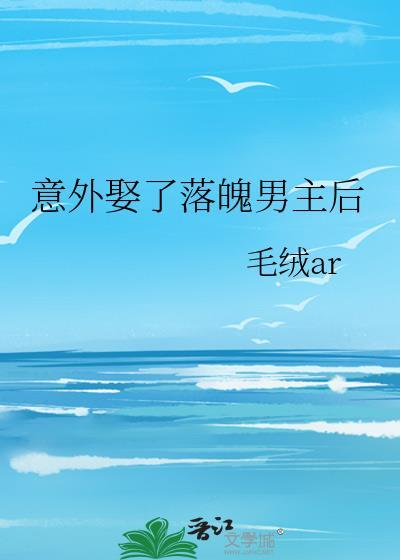 意外娶了落魄男主后TXT全文最新