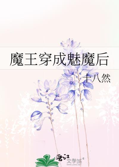 魔王穿成魅魔后[无限流