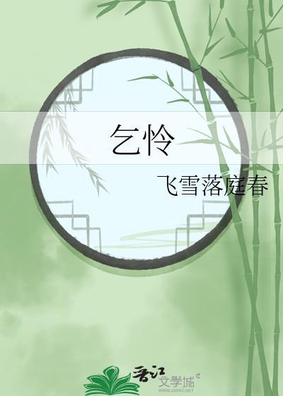 乞怜告饶的拼音