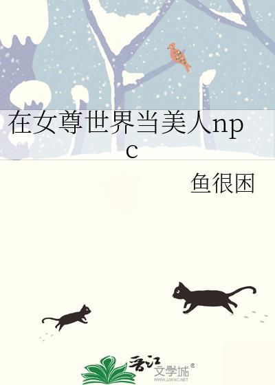在女尊世界里找老攻