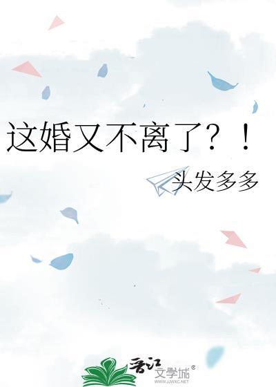 这婚又不离了?!txt