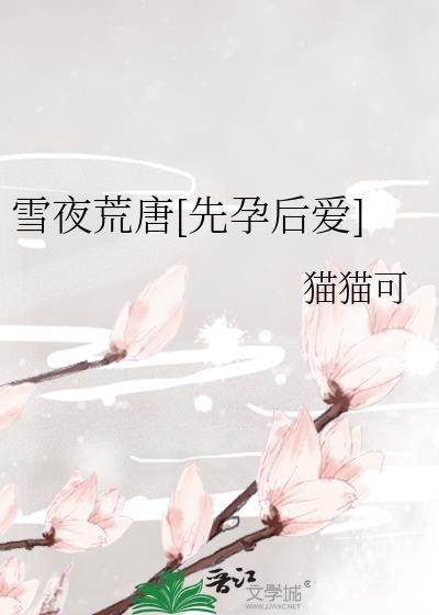 雪夜百度百科
