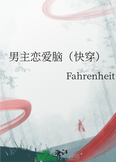 男主恋爱脑的贴吧