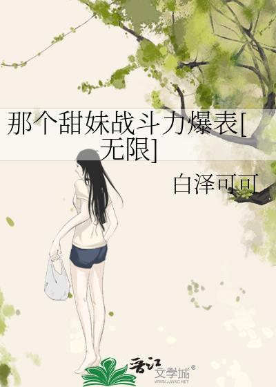 那个妹子
