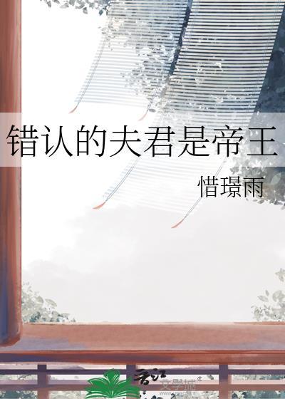 错认的夫君是帝王TXT