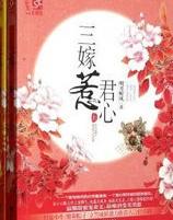 三嫁惹君心百度