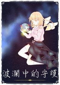 波澜的澜