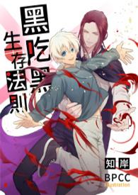 黑吃黑未