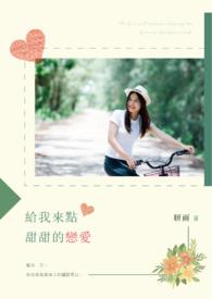 给我一点甜
