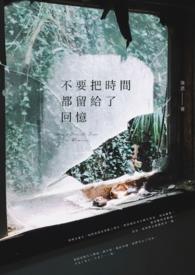 把时间都留给自己