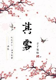 其雾by刀下留糖免费阅读
