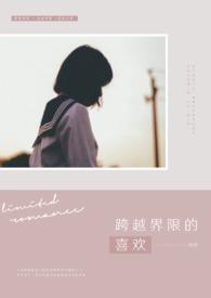 跨越界限的爱