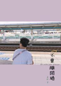 uniq不曾离开过歌曲