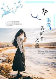 告诉我自己眼泪留下来歌词伤感歌曲