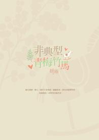 不是青梅竹马却曾有过爱的诺言