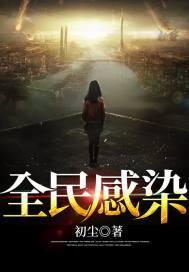全程感染