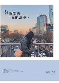 别说没爱过歌词是什么意思