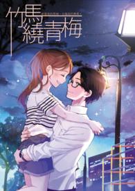 竹马绕青梅阮苏荷免费阅读