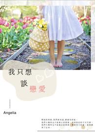 我只想谈恋爱不想结婚该怎么办