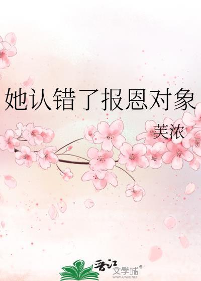 她认错了报恩对象TXT