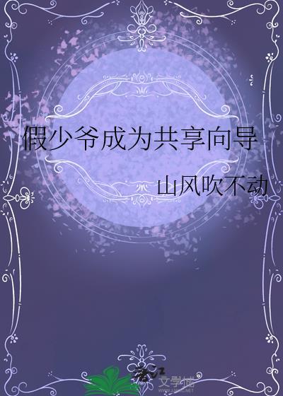 假少爷攻略指南 33