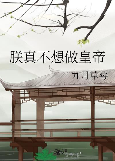 朕真不想当皇上