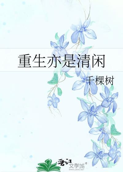 重生亦是清闲百度