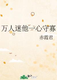万人迷他一心向学