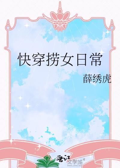 快穿捞女日常 作者薛绣虎