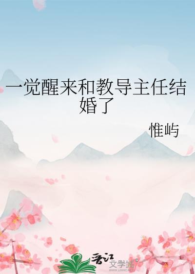 一觉醒来和教导主任结婚了yxt