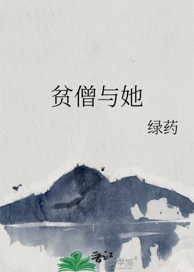 贫僧与她笔趣阁无弹窗最新章节列表