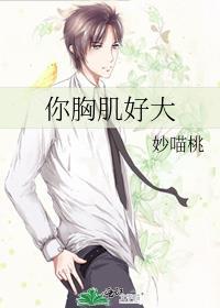 胸肌很大的