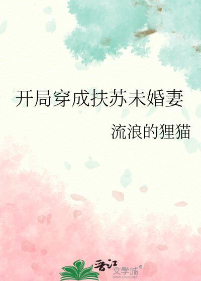 开局穿成扶苏未婚妻 番外